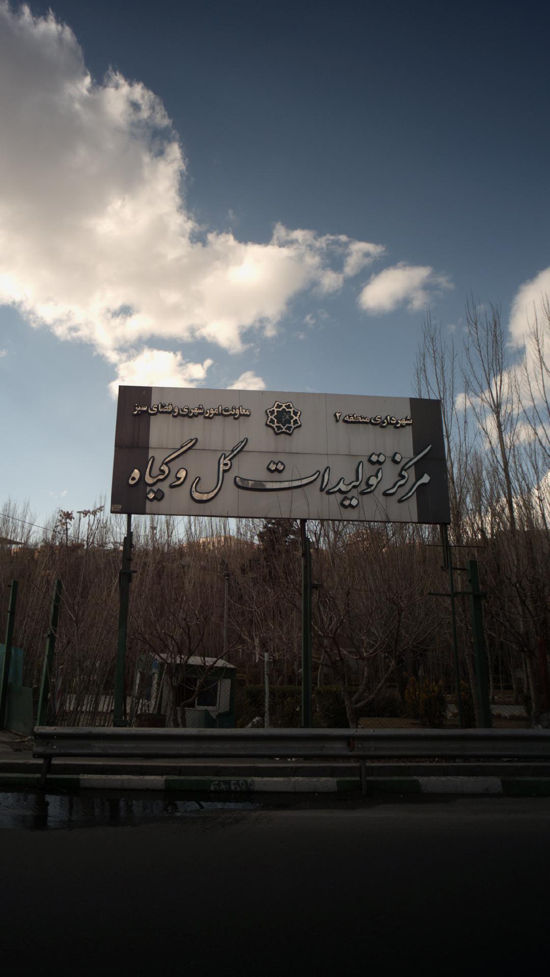 مرکز تولیدات گل و گیاه