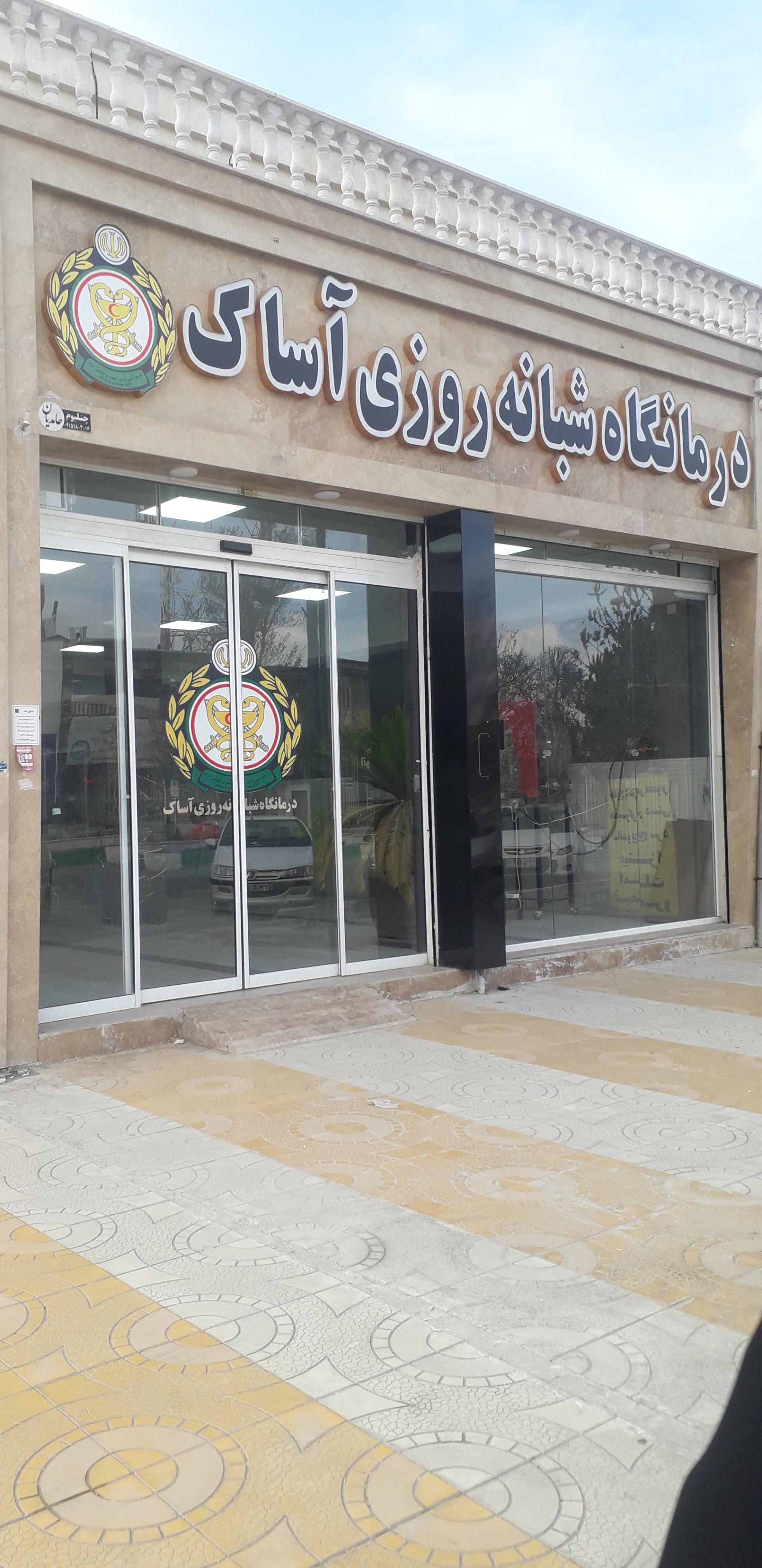 درمانگاه تخصصی پارسیان