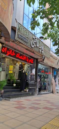 پارچه عاقبتی