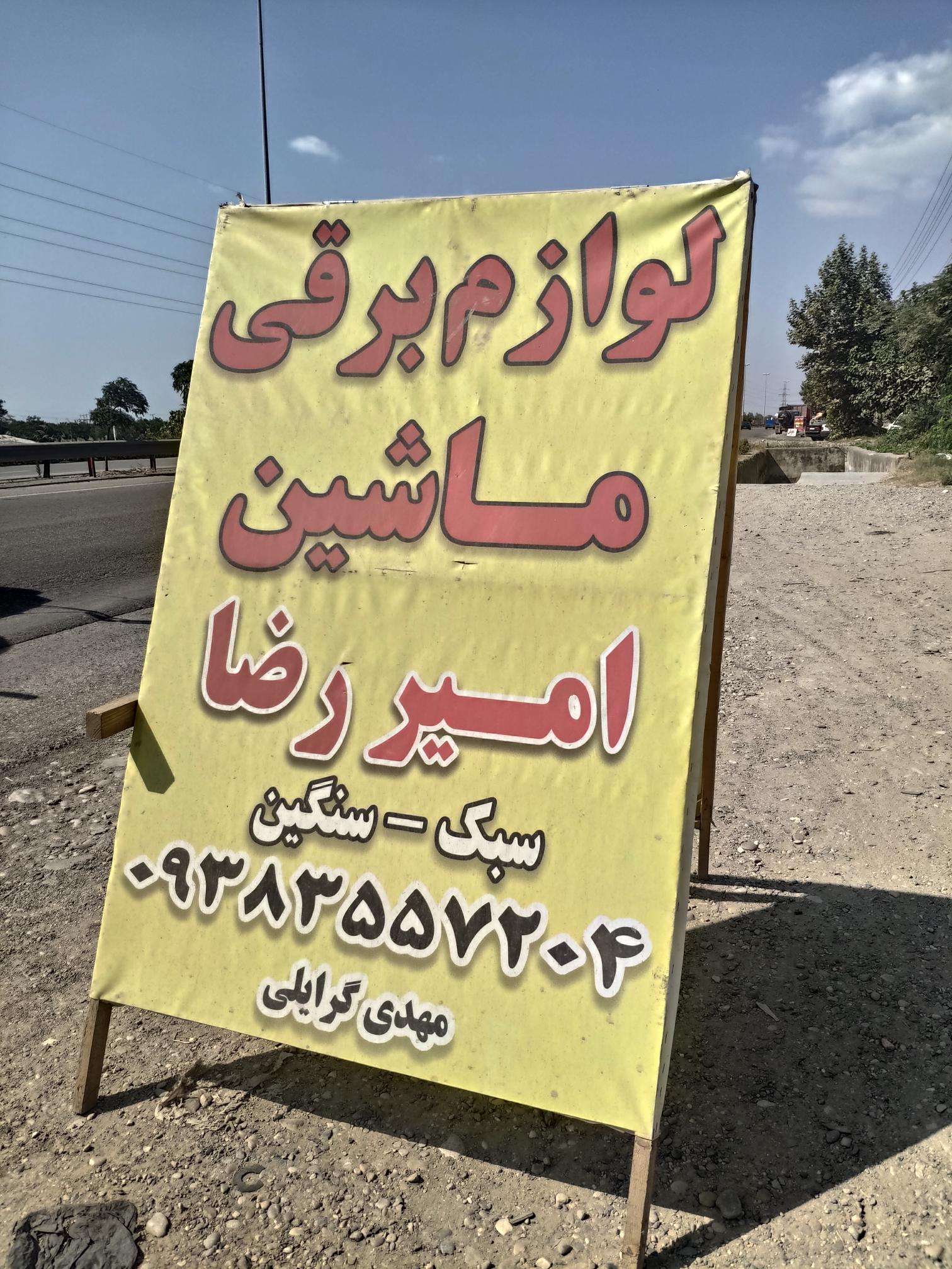 قطعات برقی خودرو سبک و سنگین امیررضا