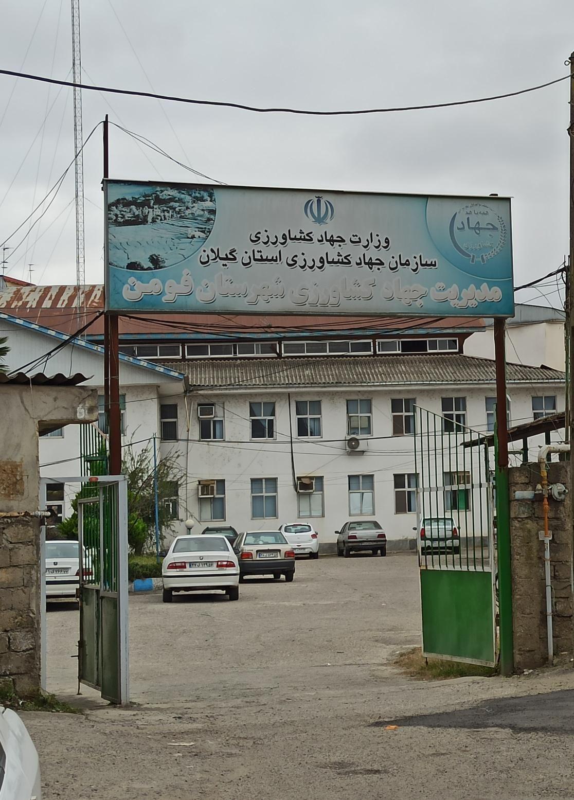 جهاد کشاورزی شهرستان فومن