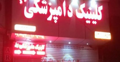 کلینیک دامپزشکی رز شهریار