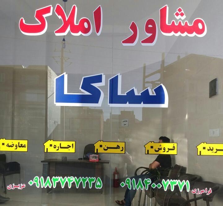 مشاور‌ املاک‌ ساکا