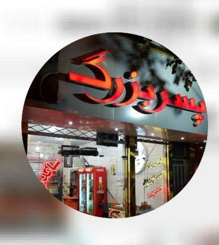 فست فود پسر بزرگ