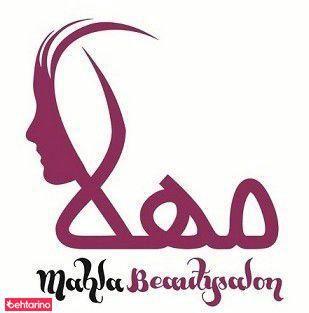سالن زیبایی مهلا