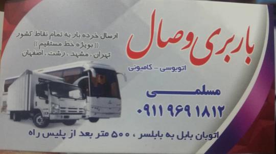 باربری وصال