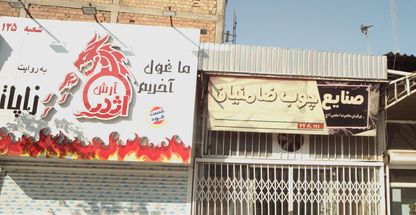 فست فود آرش اژدر