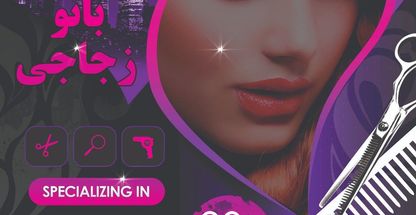 سالن زیبایی بانو زجاجی