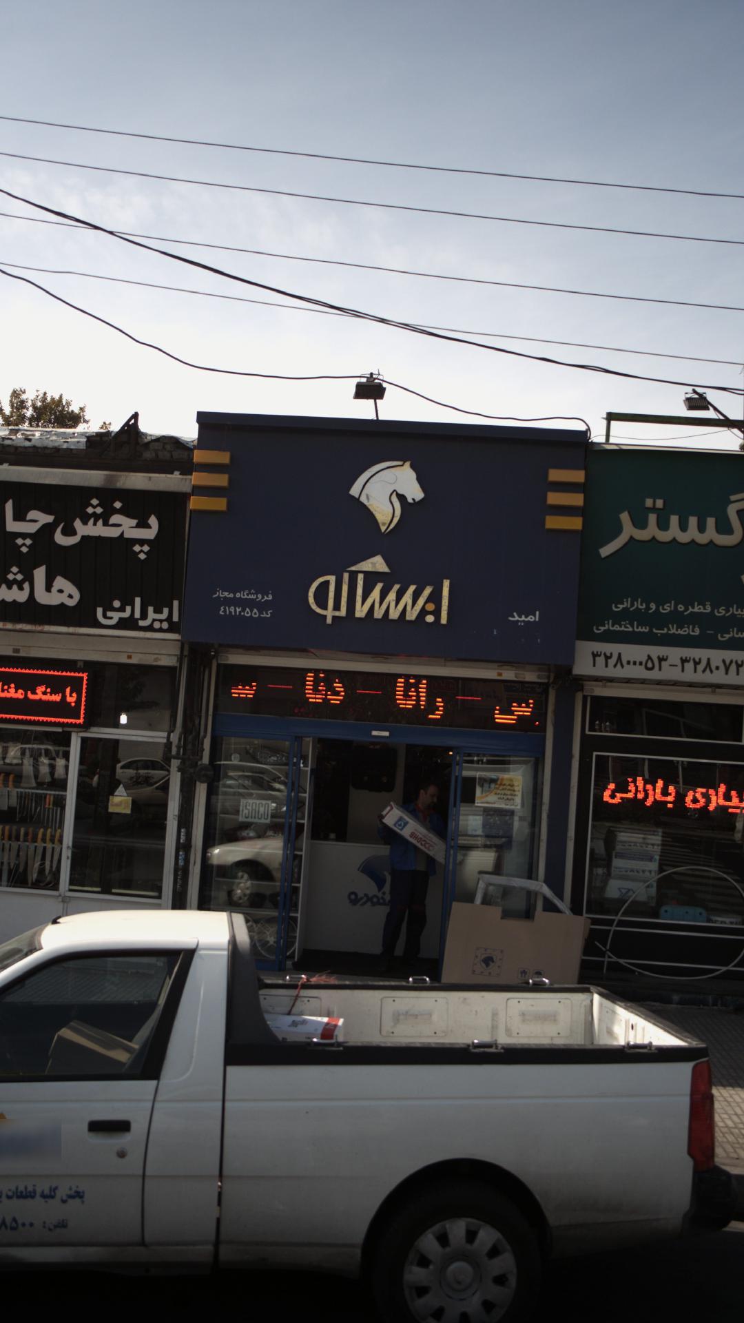 فروشگاه قطعات ایساکو