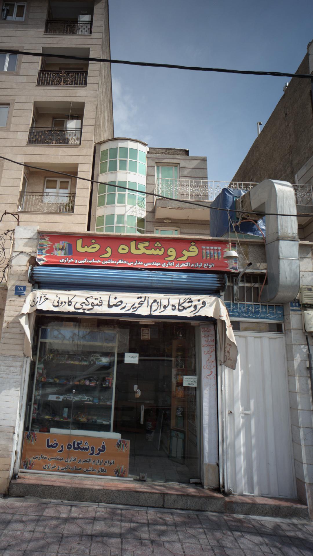 فروشگاه رضا