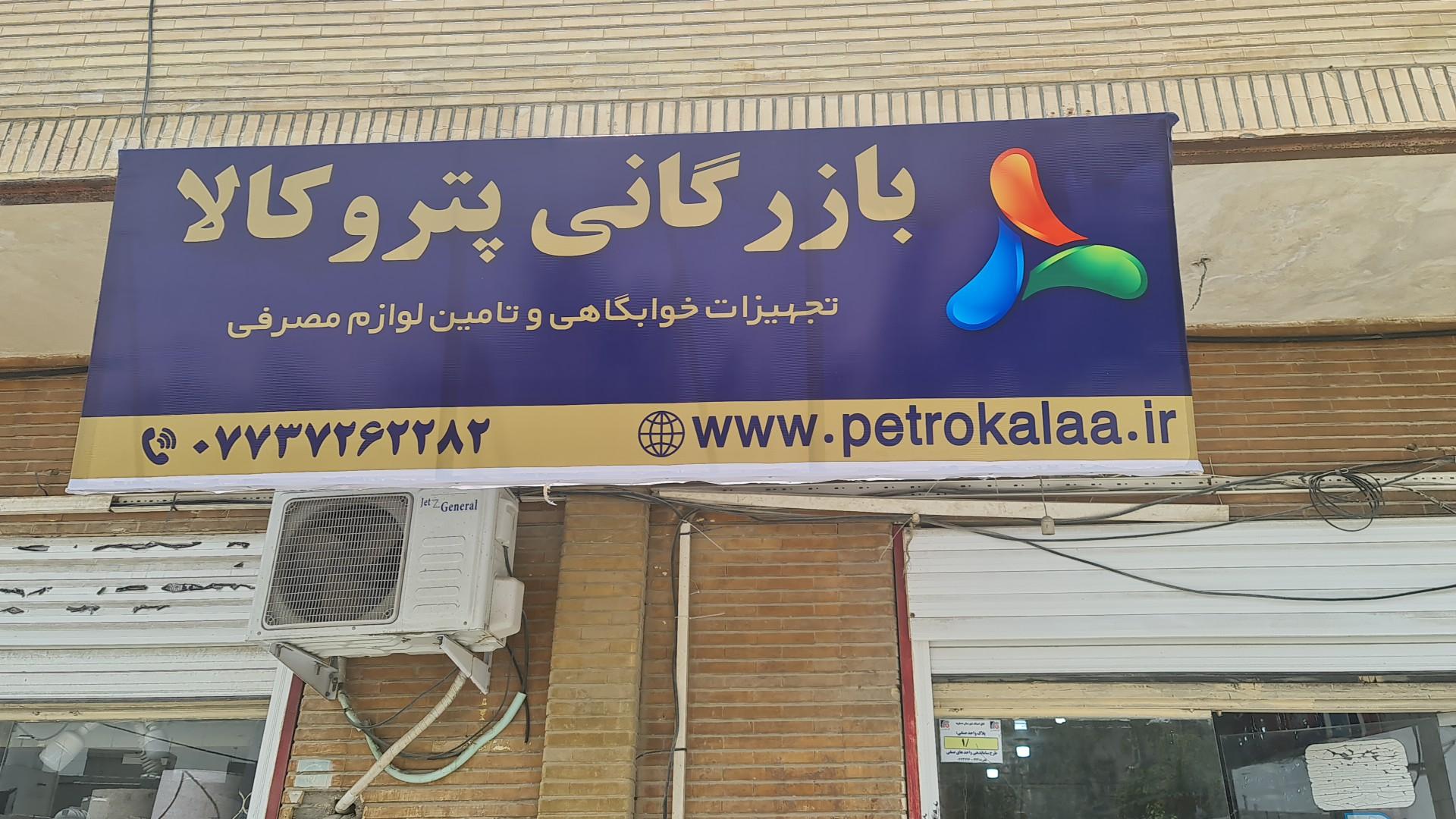پلاسکو مرکزی خلیج فارس
