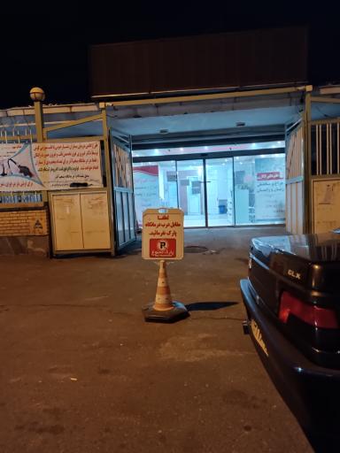 درمانگاه پنجم آذر