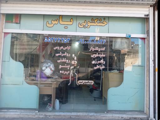 خشکشویی یاس
