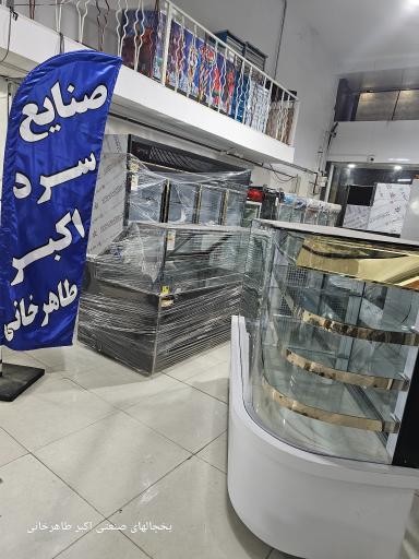 یخچالهای صنعتی اکبر طاهرخانی