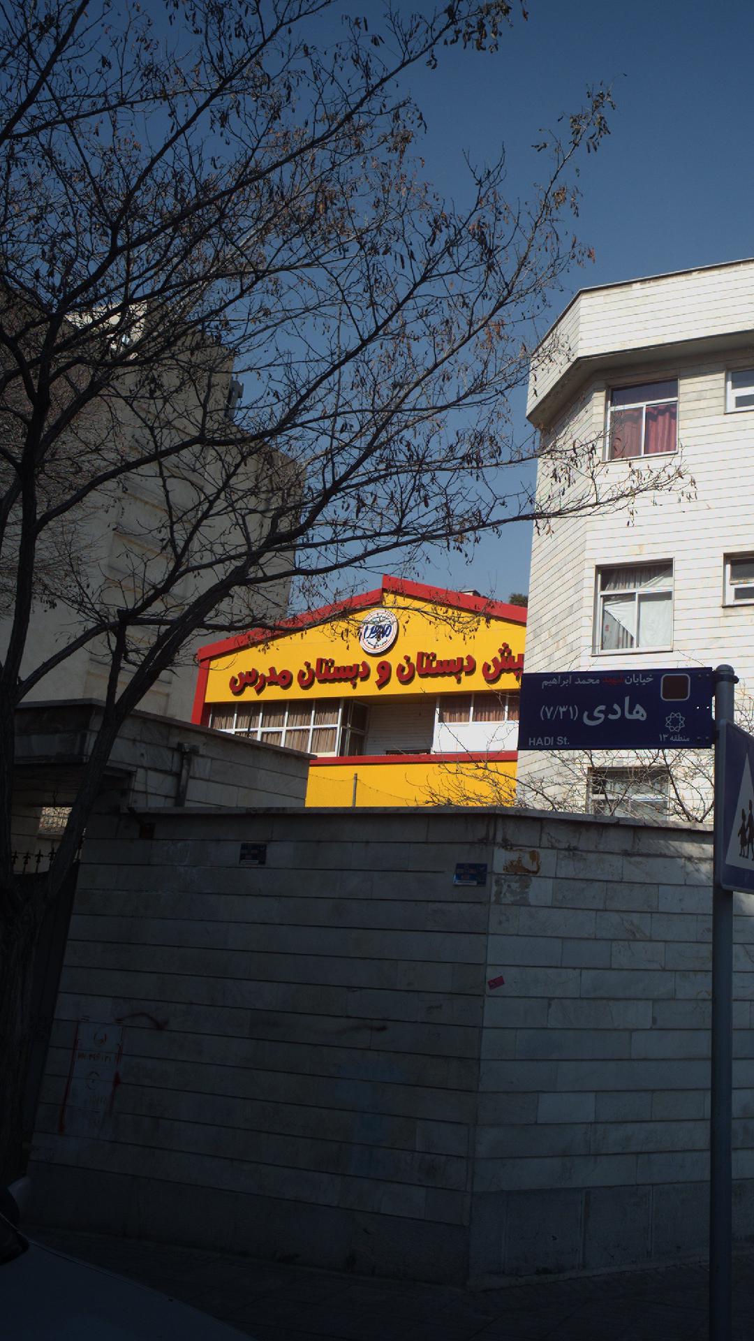 پیش دبستان و دبستان مدرس