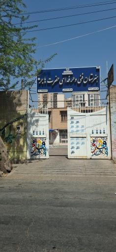 هنرستان فنی و حرفه ای دخترانه هاجر