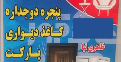 درب ضد سرقت .کاغذ دیواری .پنجره‌ای دوجداره ظاهری نیا