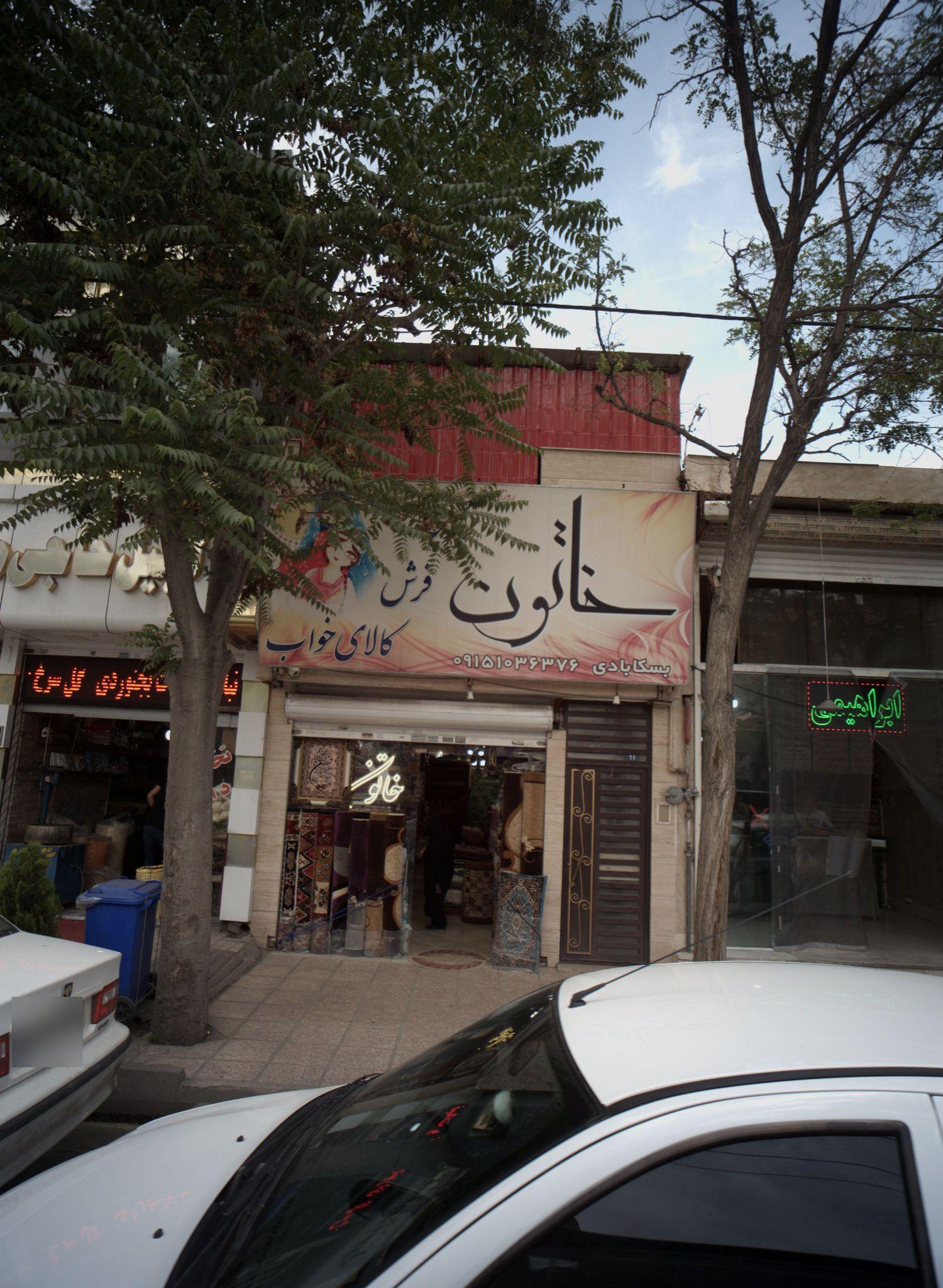 فرش فروشی خاتون