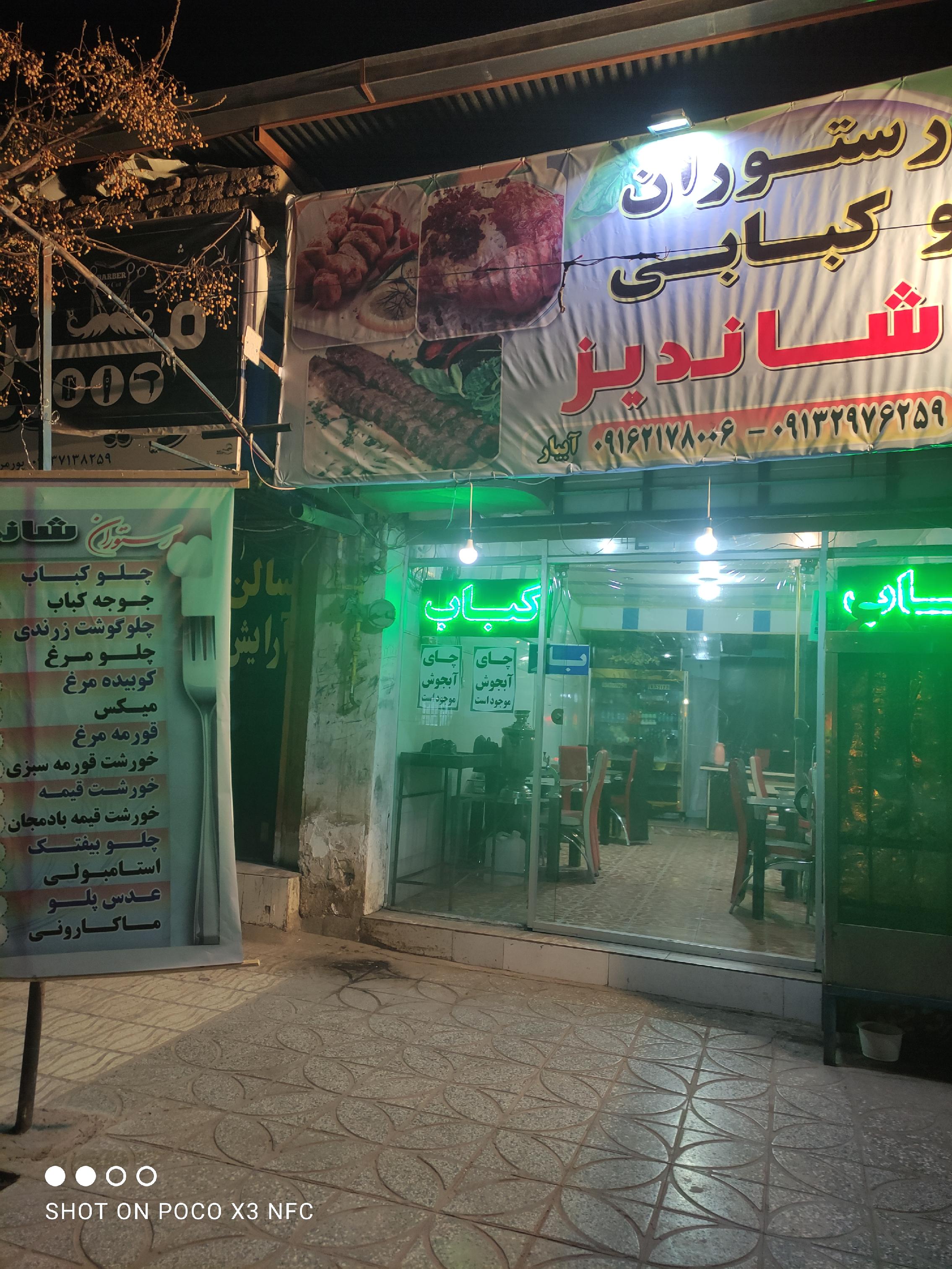 رستوران و کبابی شاندیز