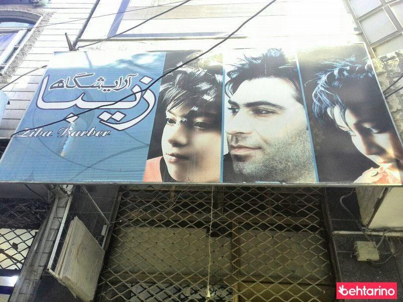 آرایشگاه زیبا