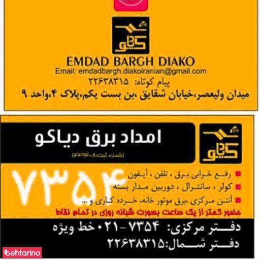 امداد برق دیاکو