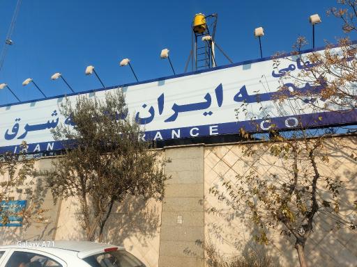 بیمه ایران شعبه ممتاز شرق تهران شرق