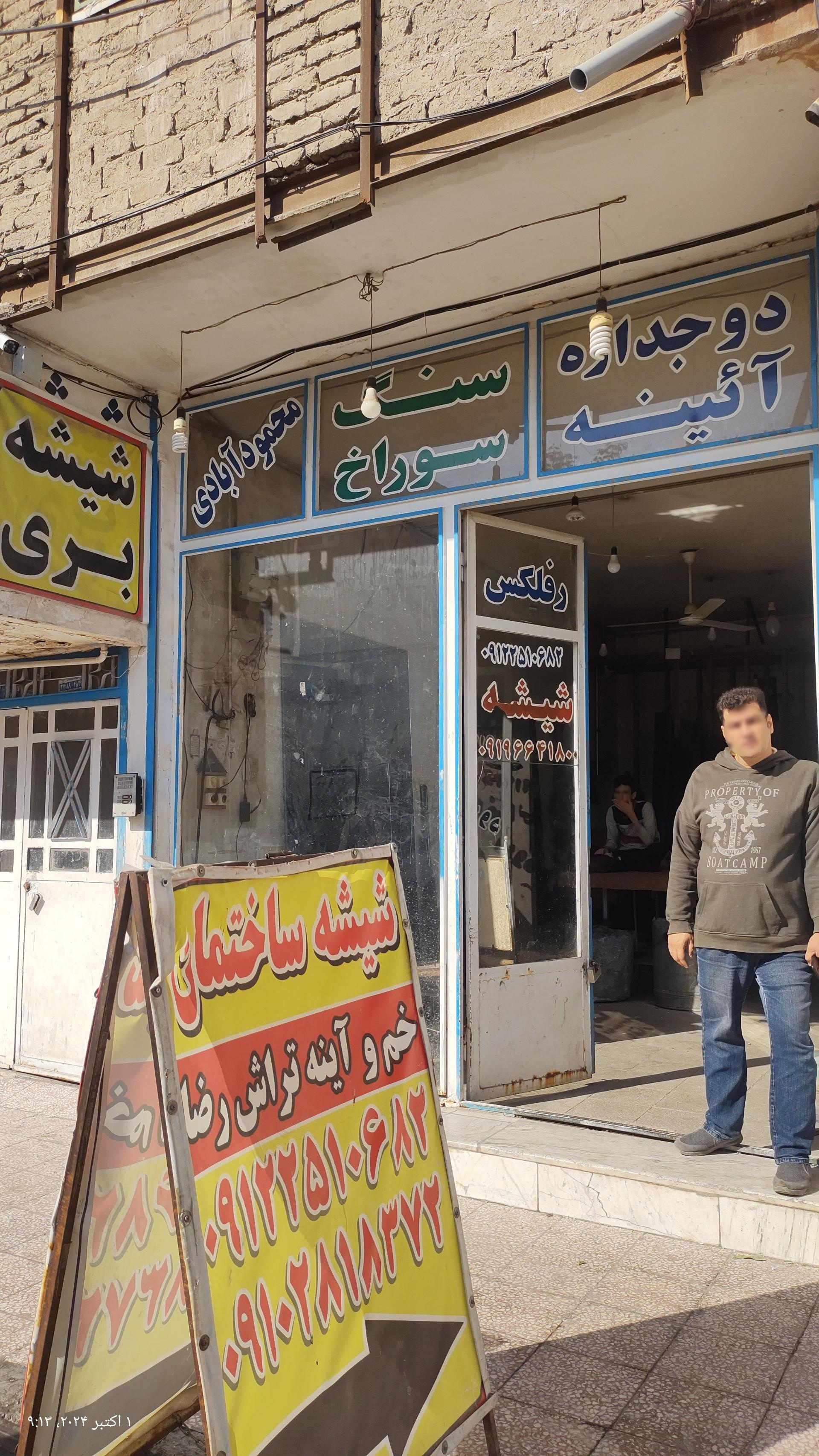 شیشه بری عبدالملکی