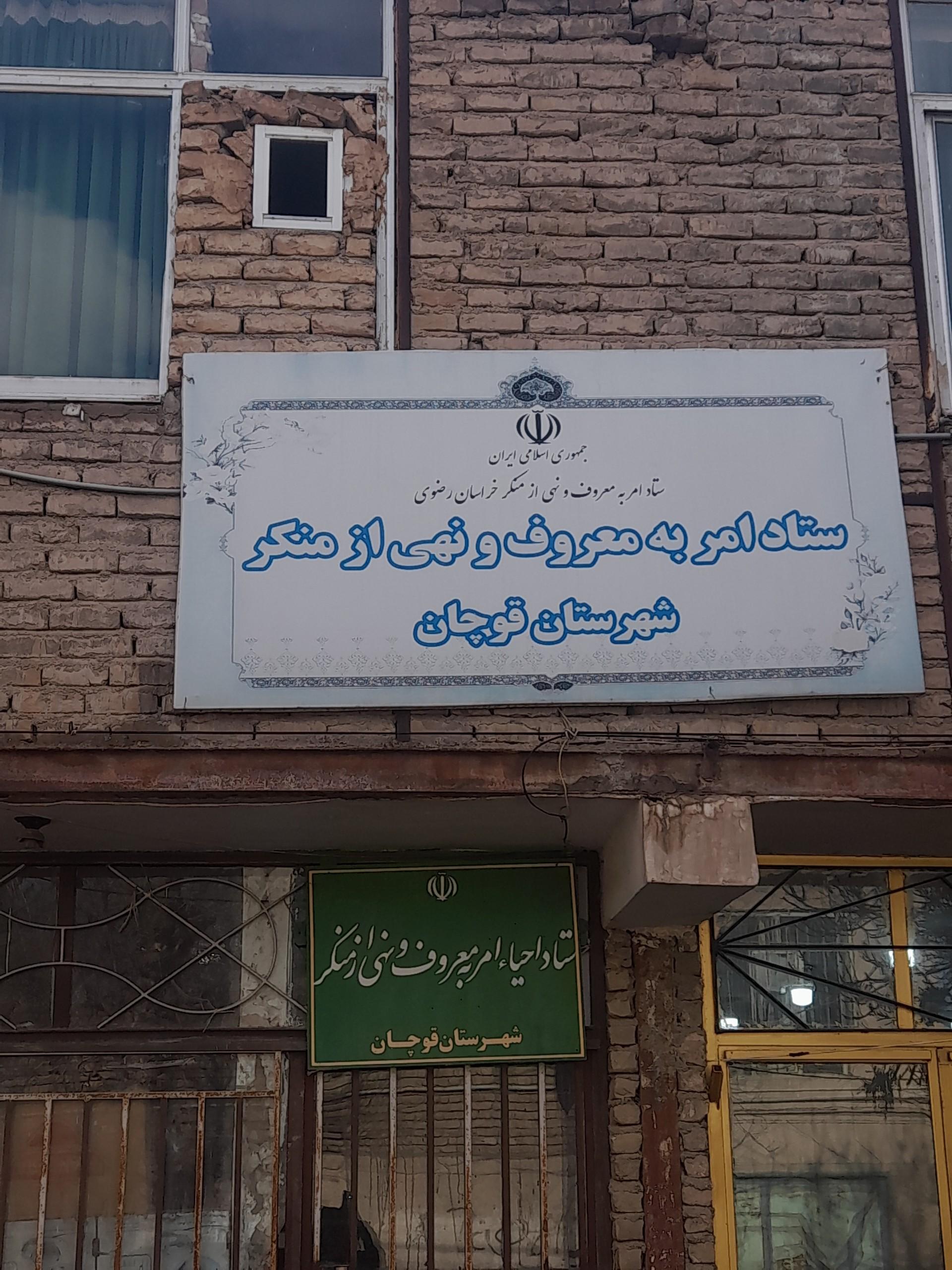 کمیته امداد امام خمینی قوچان