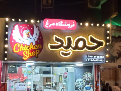 سوپر مرغ حمید