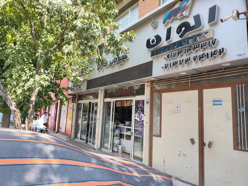 فروشگاه رنگ الوان