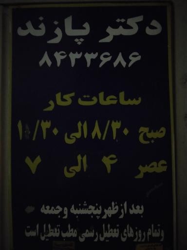 دکتر فریدون پازند