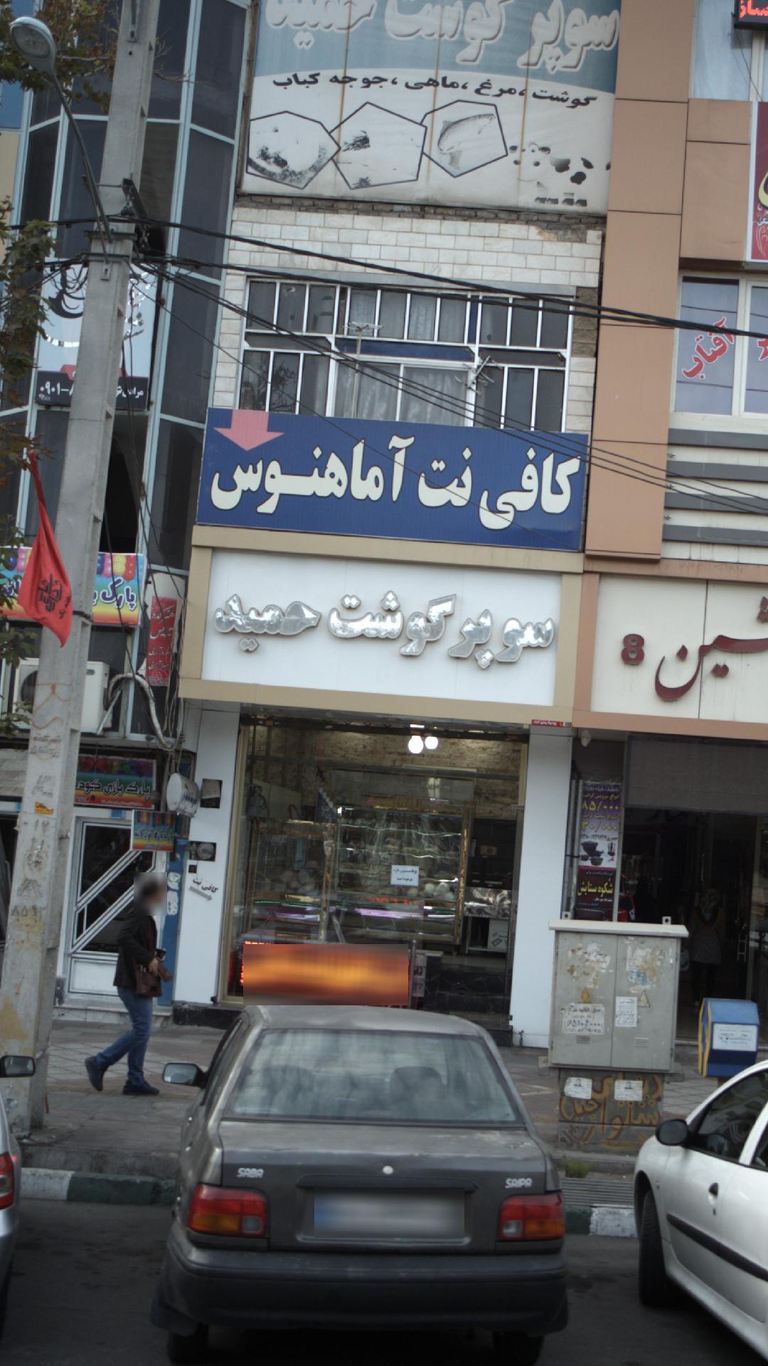 سوپر گوشت حمید