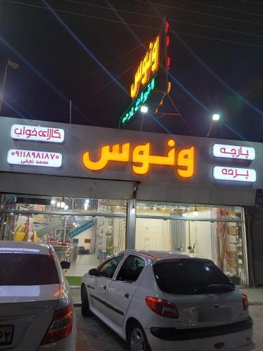 پارچه پرده وکالای خواب ونوس