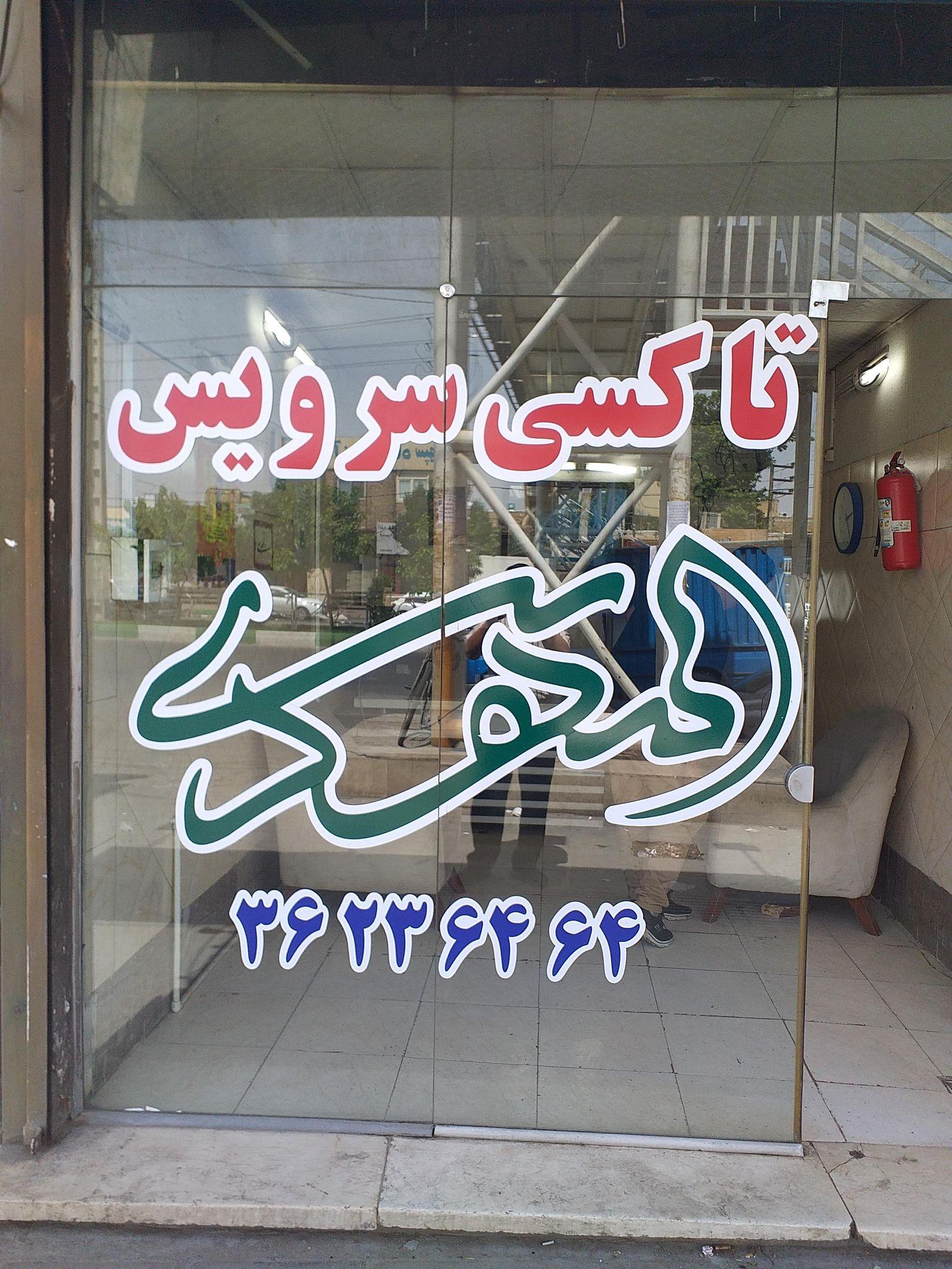 تاکسی سرویس المهدی