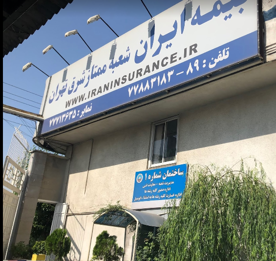 بیمه ایران شعبه ممتاز شرق تهران شرق