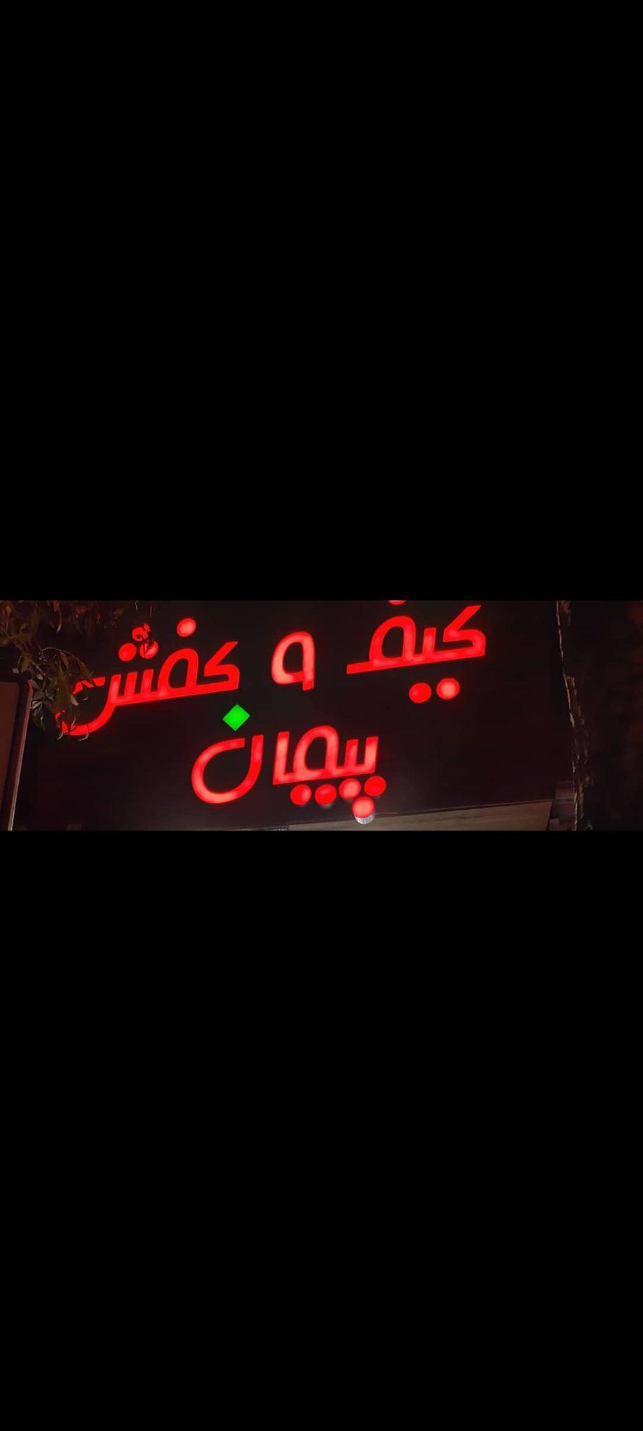 کیف و کفش پیمان