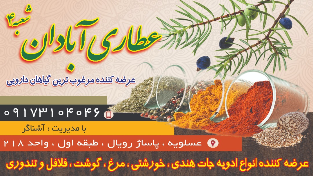 عطاری آبادان شعبه 4