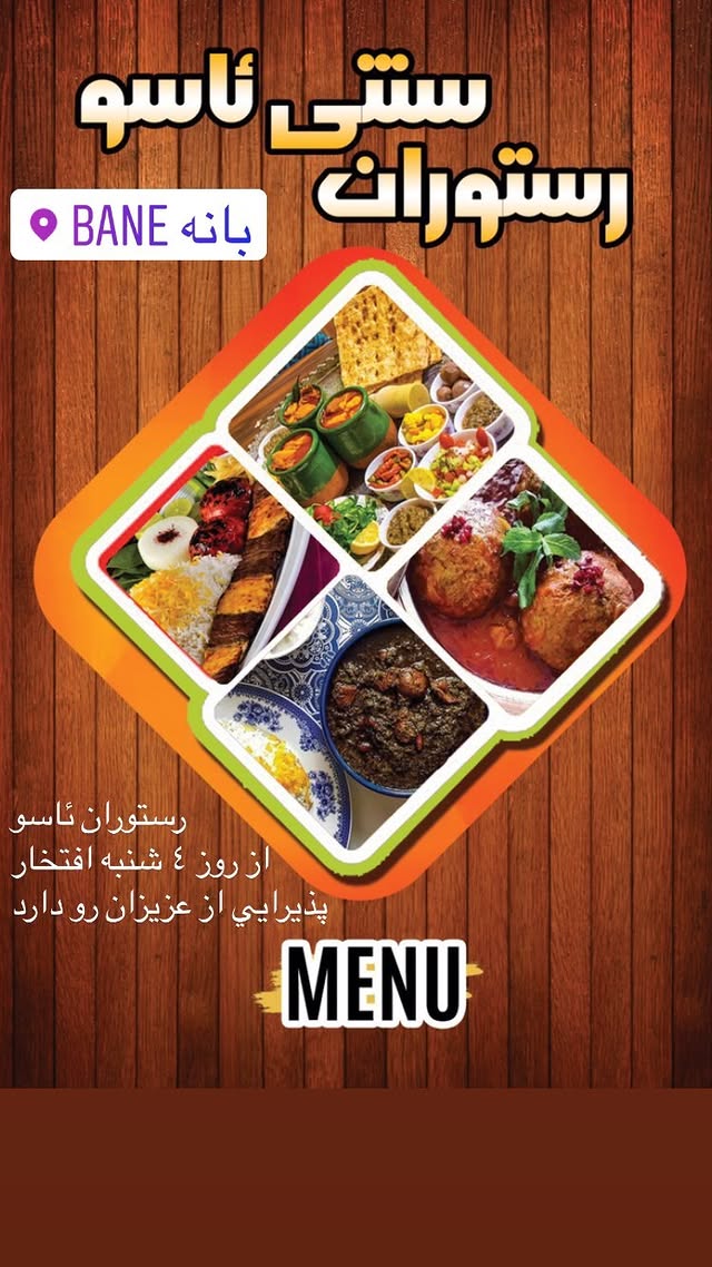 رستوران سنتی ئاسو