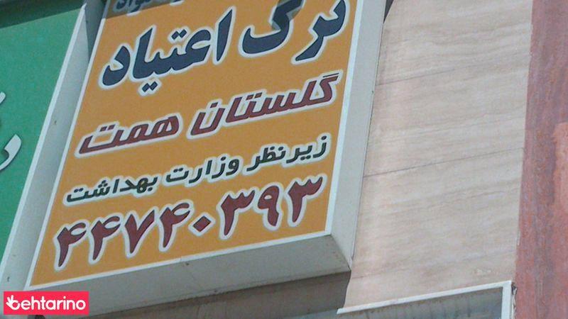 مرکز درمان سوء مصرف مواد ترک اعتیاد گلستان همت