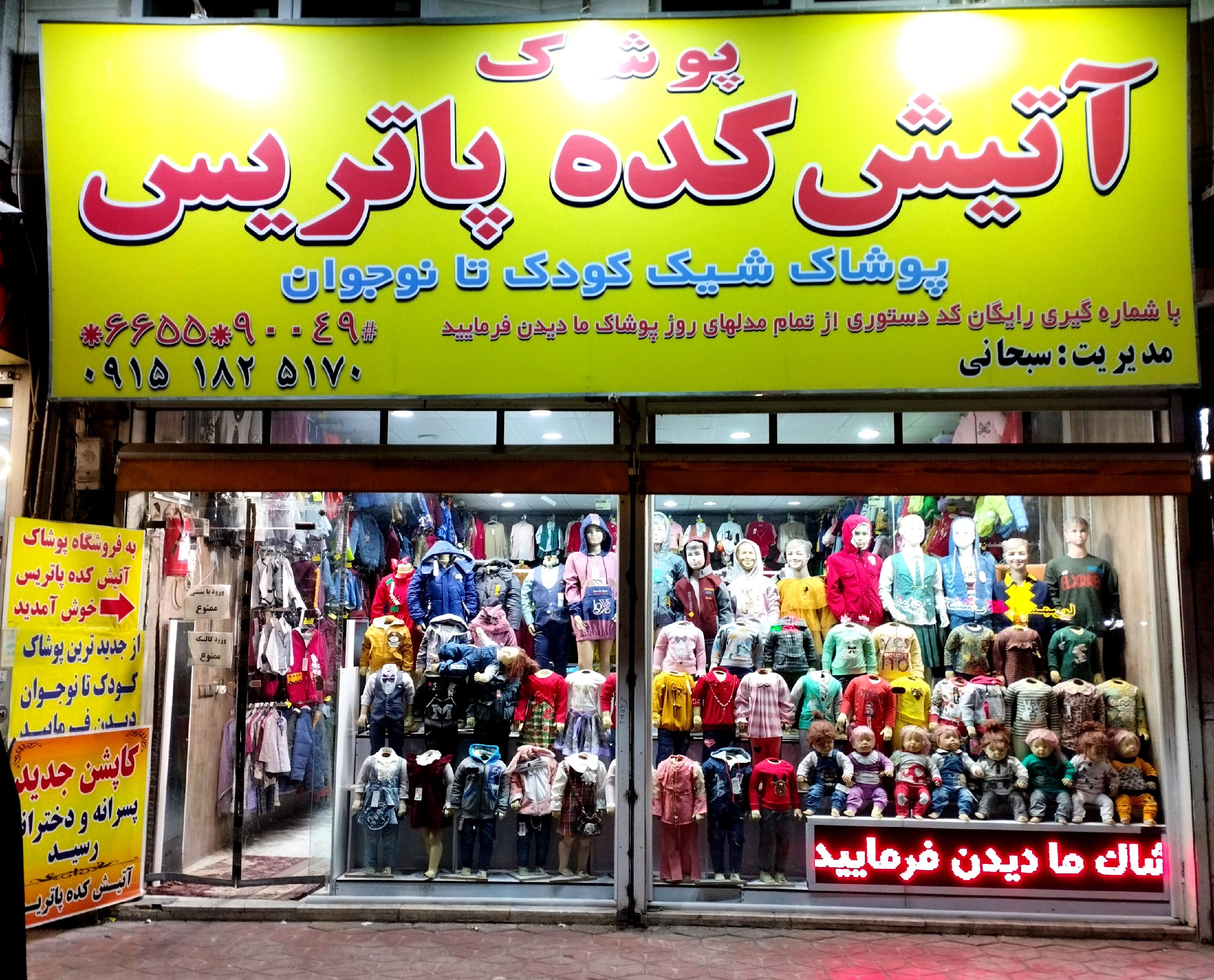 پوشاک آتیش کده پاتریس