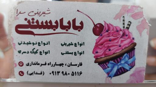 شیرینی سرا بابا بستنی