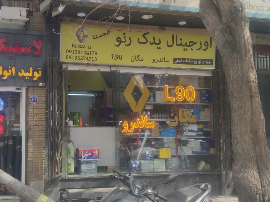 فروشگاه پارس ۱۱۰ نقیه