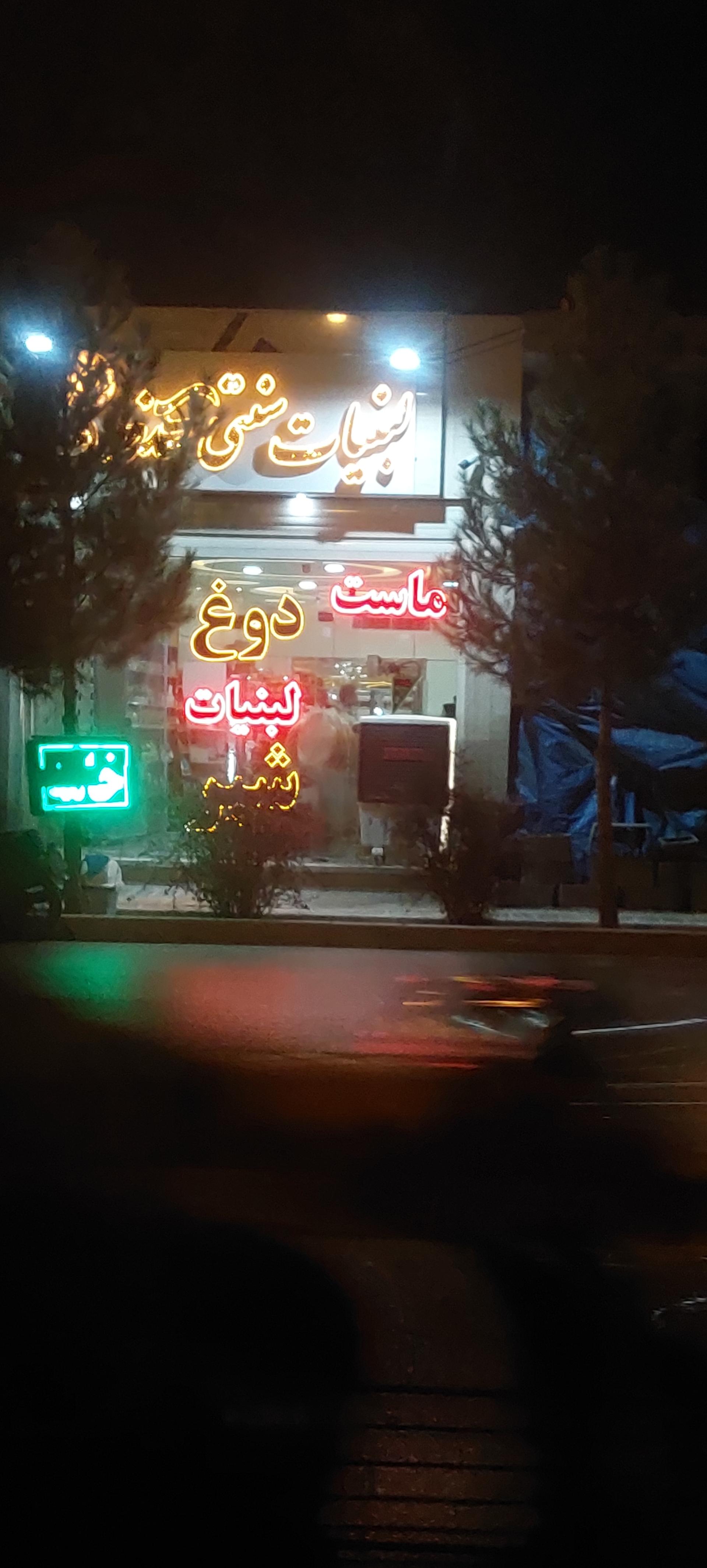 لبنیات عشایر