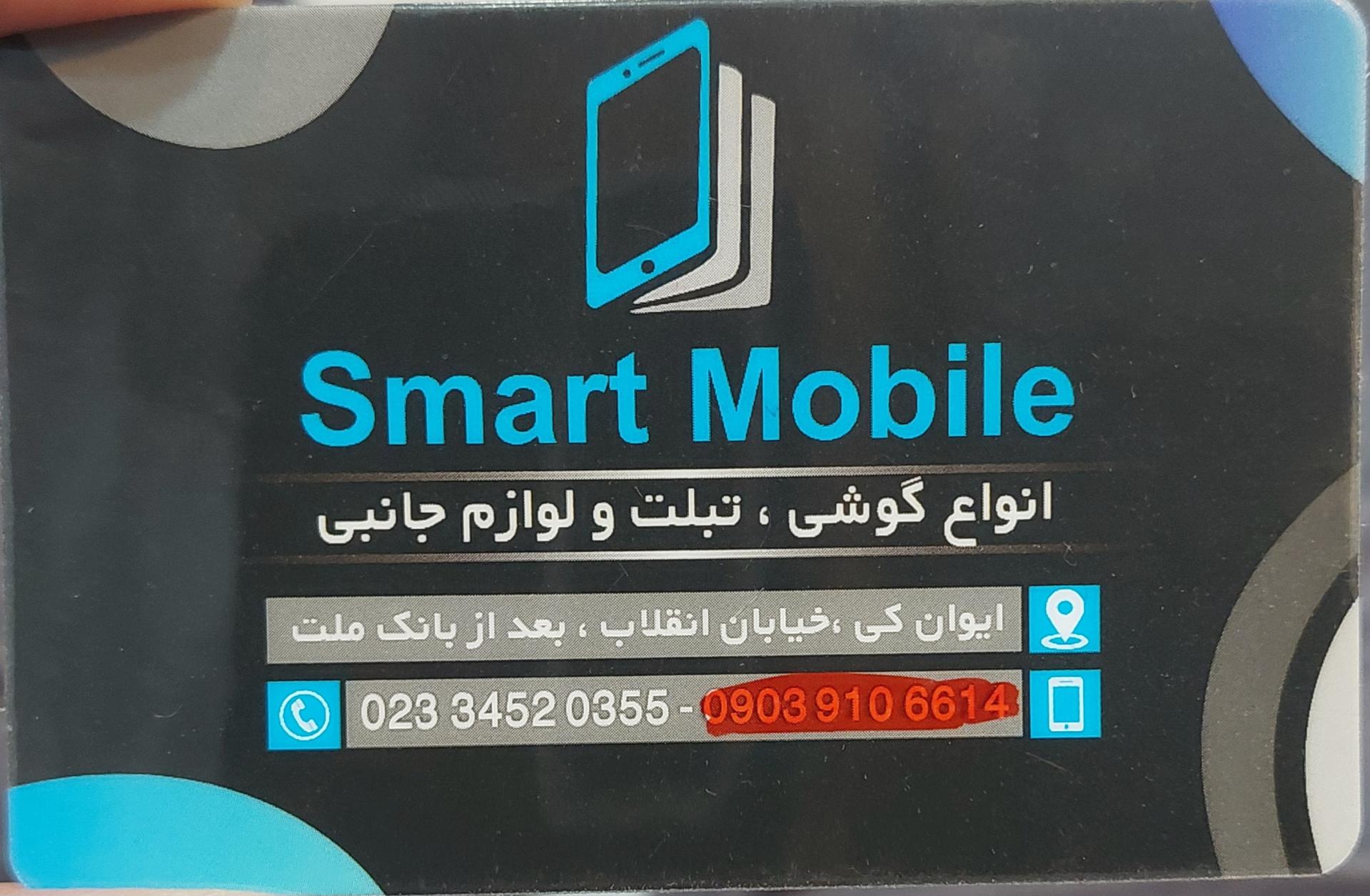 اسمارت موبایل  مشیری و سعیدی 