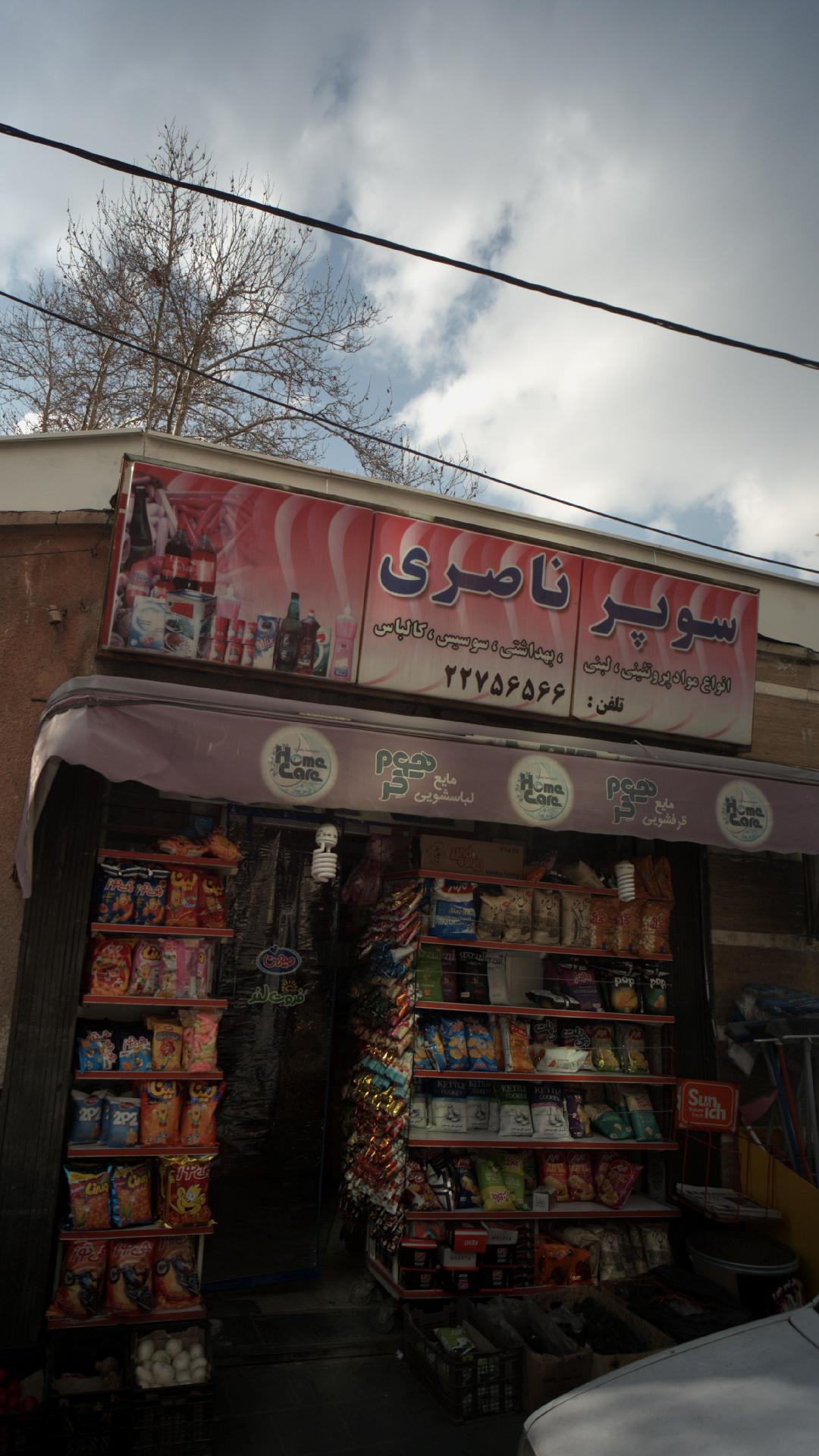 سوپرمارکت ناصری