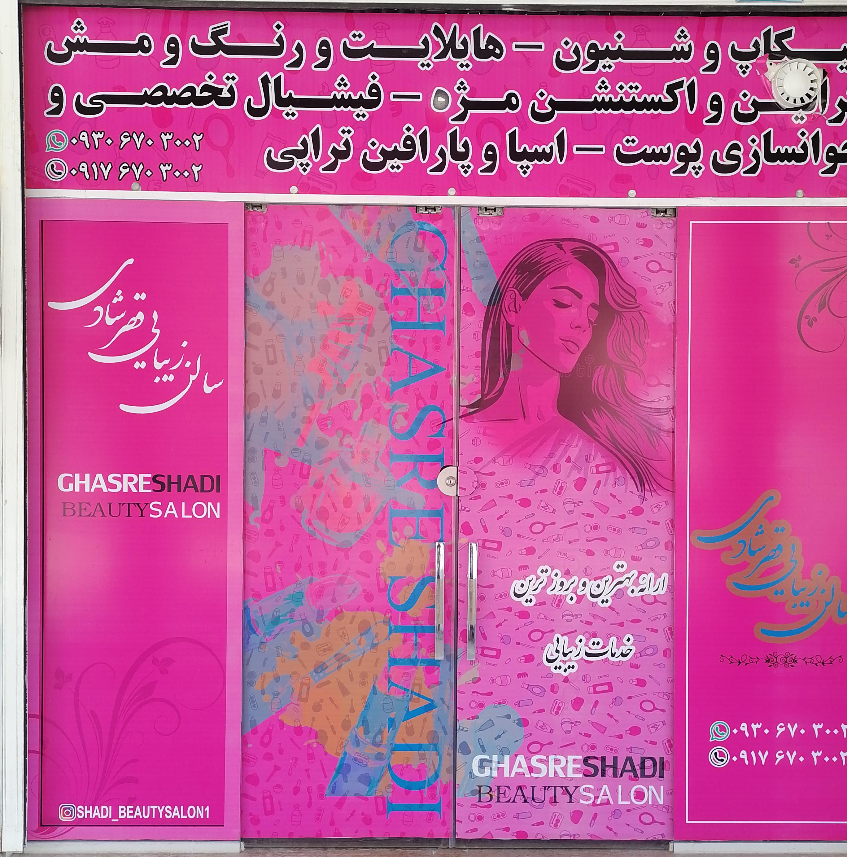 سالن زیبایی قصر شادی