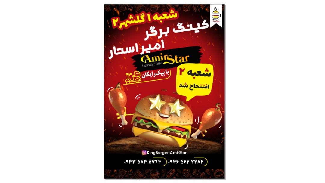 کینگ برگر امیراستار