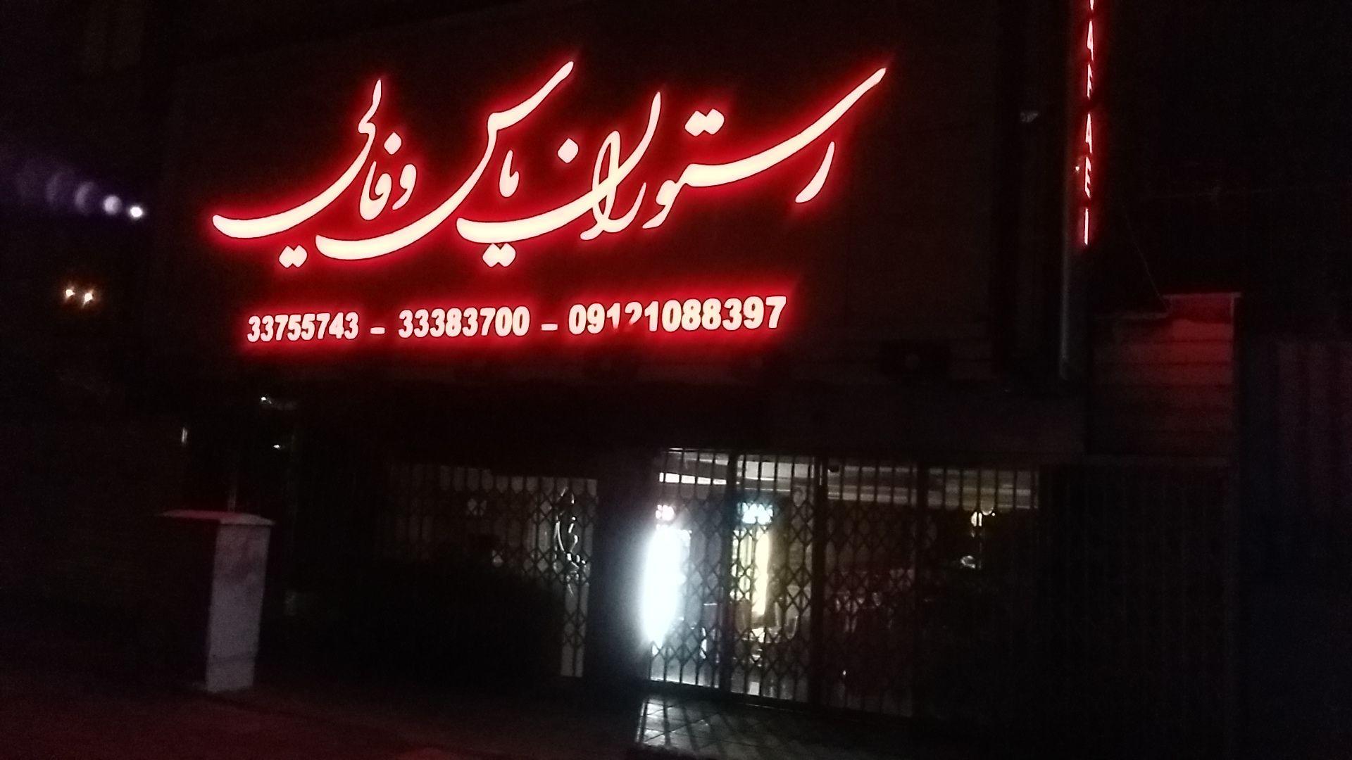 رستوران یاس وفایی