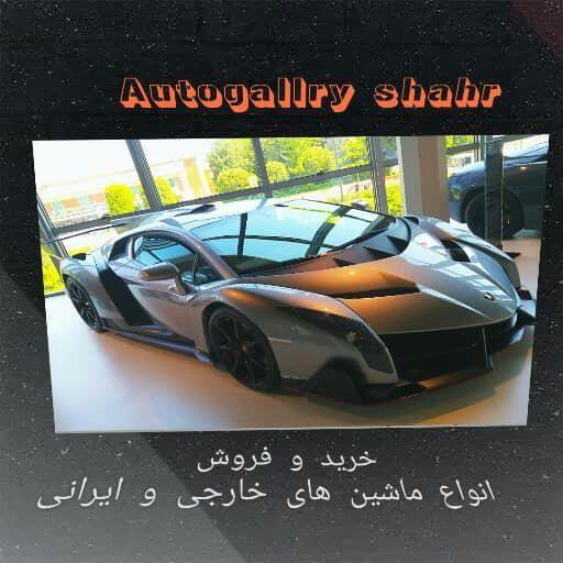 اتوگالری شهر