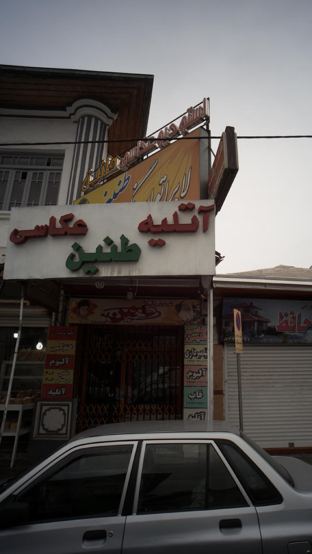 استودیو عکاسی طنین